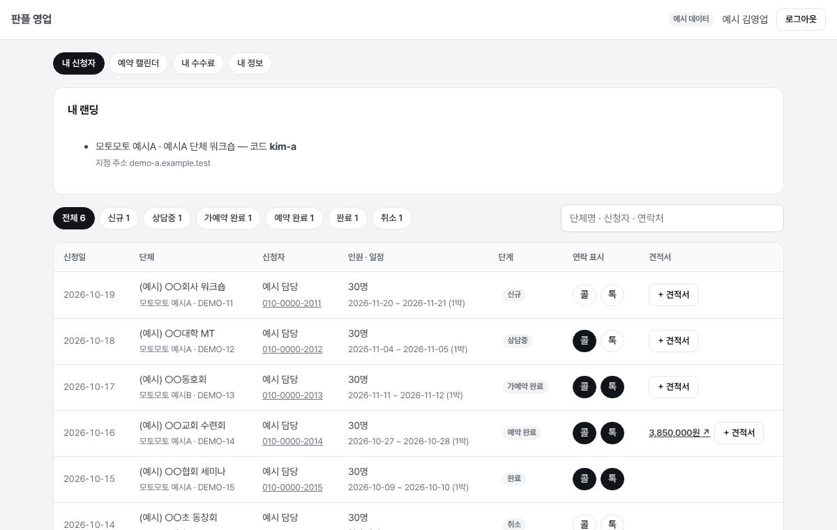 영업 포털 내 신청자 화면(예시 데이터)