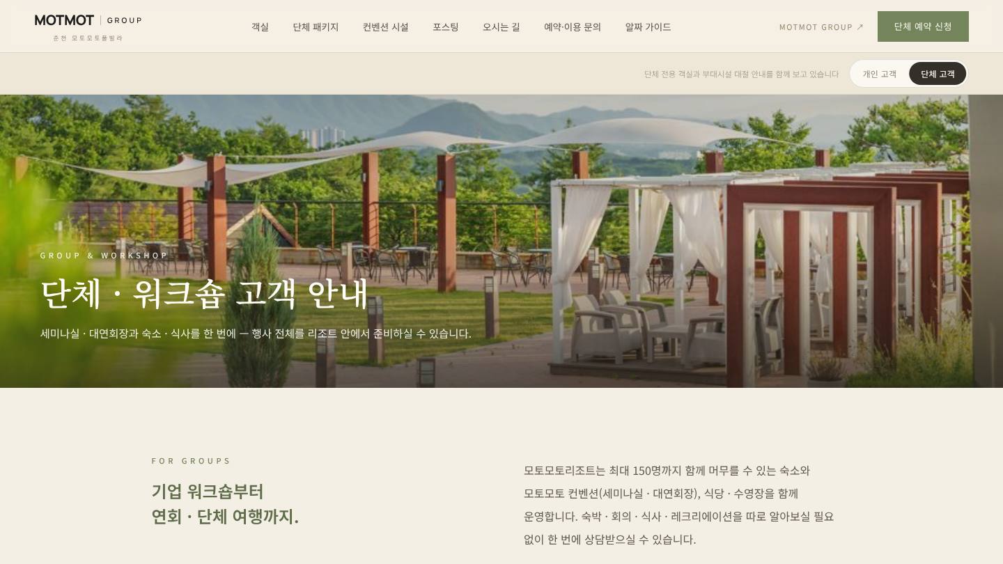 모토모토리조트 단체 고객 안내 화면